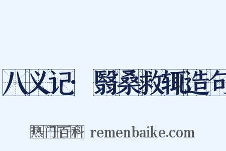 八义记·翳桑救辄造句是什么意思的图片
